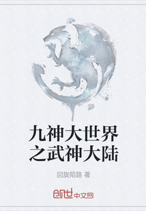 九神大世界之武神大陸