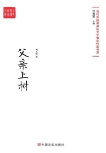 父親上樹