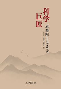 科學(xué)巨匠:虞籍院士風(fēng)采錄