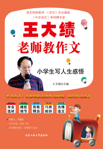 王大績老師教作文：小學生寫人生感悟