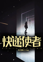 快遞使者在線閱讀