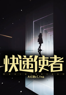 快遞使者