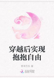 穿越后實現抱抱自由