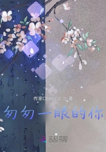 匆匆一眼的你