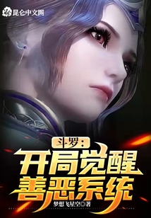 斗羅：開局覺醒善惡系統(tǒng)
