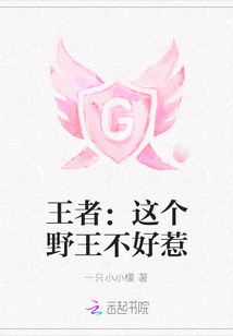 王者：這個野王不好惹