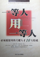 一等人用一等人：必须要留用的关键人才10大特质在线阅读