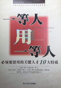 一等人用一等人：必須要留用的關鍵人才10大特質