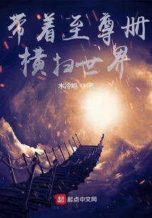 帶著至尊冊橫掃世界