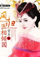 鳳歸：醫相傾國在線閱讀
