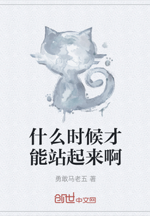 什么時候才能站起來啊