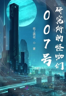 007號研究所的怪咖們