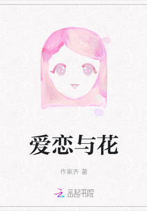愛戀與花