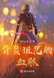 背負詛咒的血脈