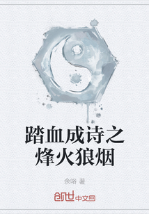 踏血成詩之烽火狼煙