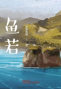 魚若