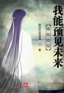 模擬修仙：我能預(yù)見未來