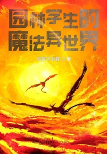 園林學生的魔法異世界