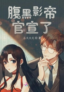 腹黑影帝官宣了