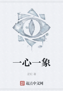 一心一象