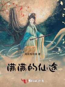 滿滿的仙途