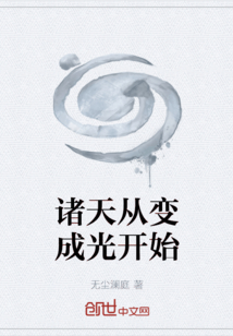諸天從變成光開始