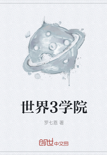世界3學(xué)院