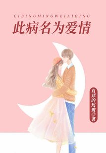 此病名为爱情