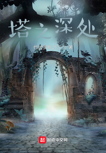 塔之深處