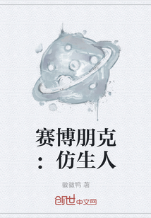 賽博朋克：仿生人
