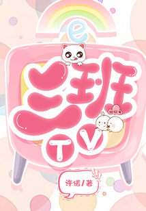 三班TV