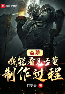 盗墓:我能看见古董制作过程
