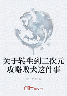 關于轉生到二次元攻略敗犬這件事