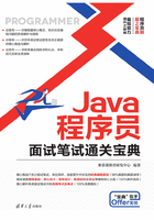 Java程序员面试笔试通关宝典在线阅读