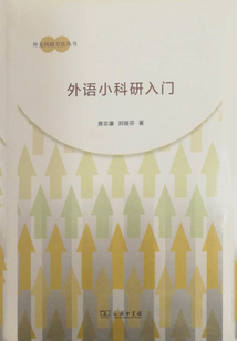 外語小科研入門