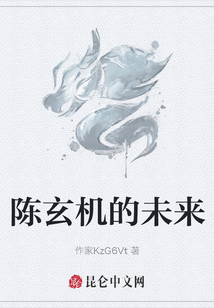 陳玄機的未來