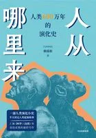 人从哪里来:人类600万年的演化史在线阅读