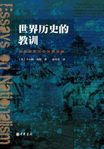世界歷史的教訓：民族國家信仰及其禍福