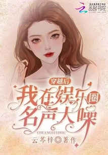 穿越后，我在娛樂圈名聲大噪