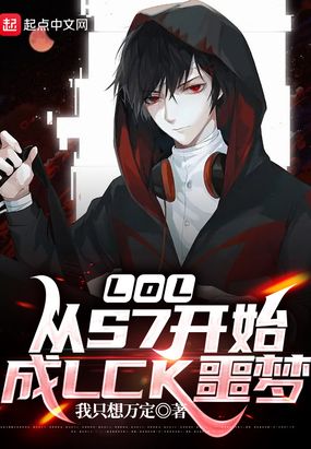 LOL:从S7开始成LCK噩梦在线阅读