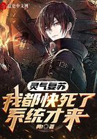 灵气复苏:我都快死了,系统才来在线阅读