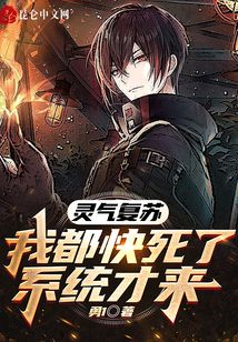 靈氣復(fù)蘇：我都快死了，系統(tǒng)才來