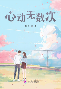 心動無數次