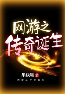 網游之傳奇誕生