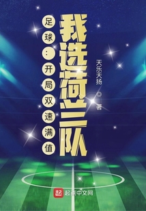 足球：開局雙速滿值，我選荷蘭隊