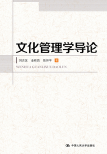 文化管理學導論