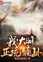 我！大明正統(tǒng)嫡孫在線閱讀