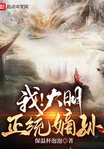 我！大明正統嫡孫
