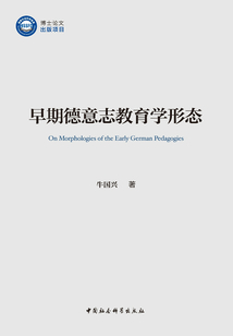 早期德意志教育學形態