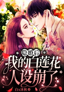 隱婚后，我的白蓮花人設崩了